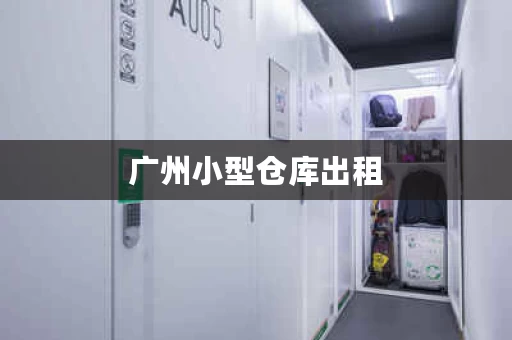 广州小型仓库出租，广州仓库出租多少钱一平方