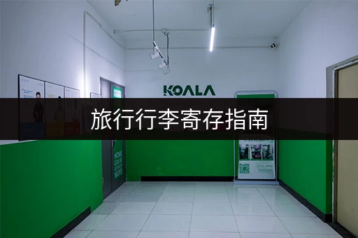 旅行行李寄存指南，让你轻松出行！