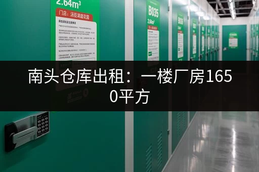 南头仓库出租：一楼厂房1650平方，带喷淋可办环评