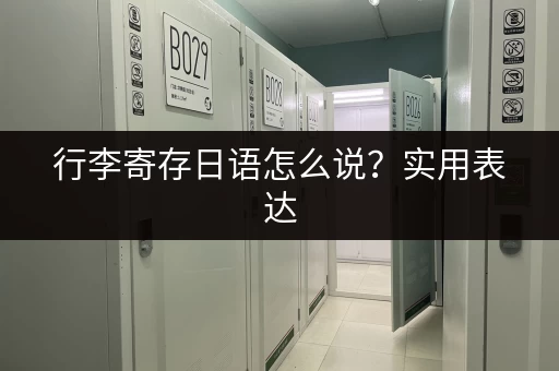 行李寄存日语怎么说？实用表达
