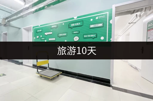 旅游10天，行李寄存哪家好？