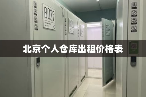 北京个人仓库出租价格表，北京仓库 租赁价格