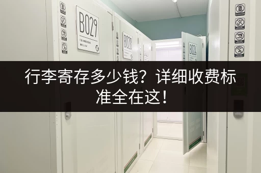 行李寄存多少钱？详细收费标准全在这！