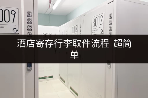 酒店寄存行李取件流程 超简单,一看就会! 酒店寄存行李取件流程 超简单,一看就会!