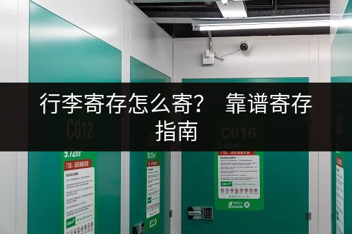 行李寄存怎么寄？  靠谱寄存指南