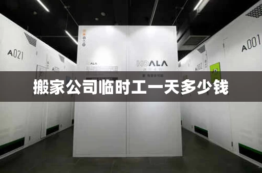 搬家公司临时工一天多少钱，搬家临时仓储收费合理吗