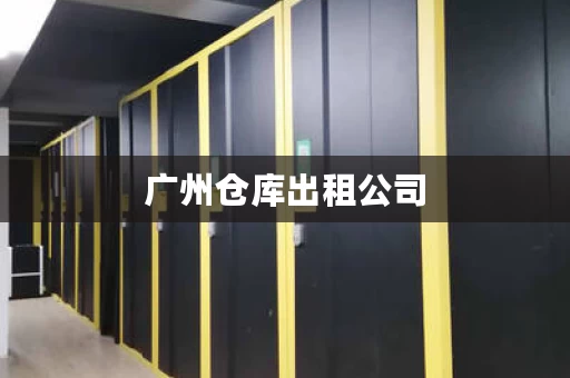 广州仓库出租公司，广州仓库出租 4万平米