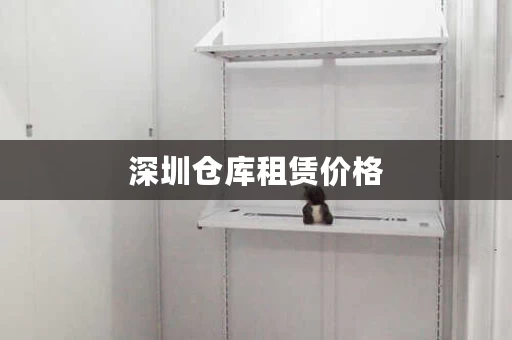 深圳仓库租赁价格,深圳仓库出租 深圳仓库租赁价格,深圳仓库出租