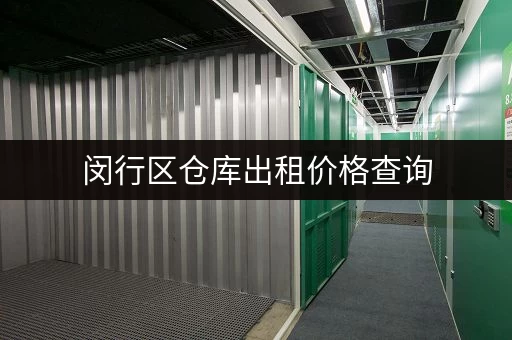 闵行区仓库出租价格查询，为您找到合适的仓库！