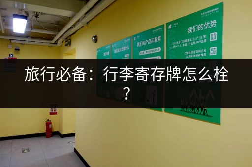 旅行必备：行李寄存牌怎么栓？