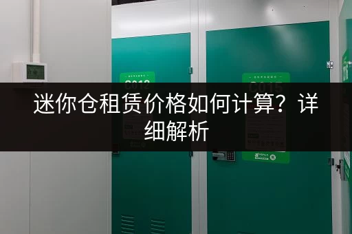 迷你仓租赁价格如何计算？详细解析