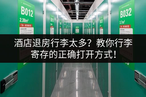 酒店退房行李太多?教你行李寄存的正确打开方式! 酒店退房行李太多?教你行李寄存的正确打开方式!