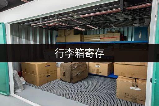 行李箱寄存,不用愁,这些地方都能寄存 行李箱寄存,不用愁,这些地方都能寄存