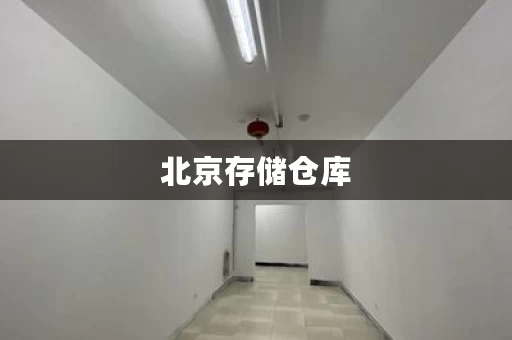 北京存储仓库，北京存放东西的仓库在哪