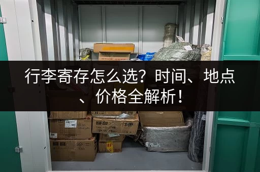 行李寄存怎么选？时间、地点、价格全解析！