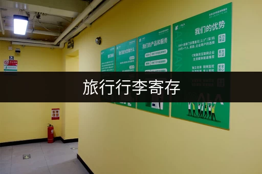 旅行行李寄存,免费还是收费? 旅行行李寄存,免费还是收费?