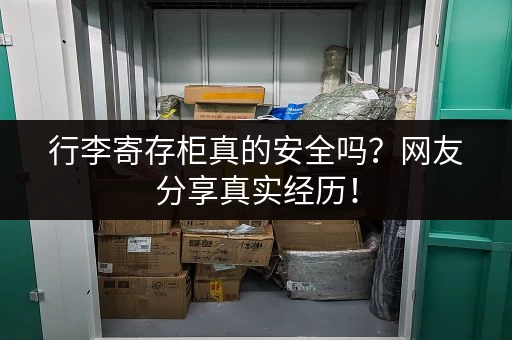 行李寄存柜真的安全吗？网友分享真实经历！