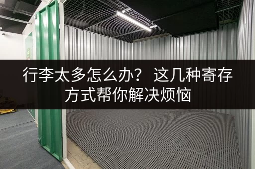 行李太多怎么办？ 这几种寄存方式帮你解决烦恼