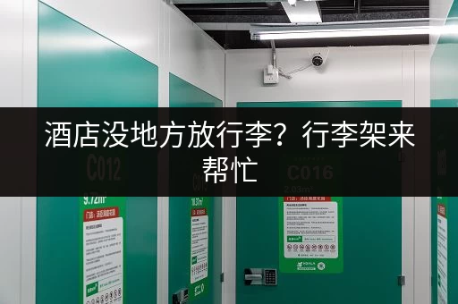 酒店没地方放行李？行李架来帮忙