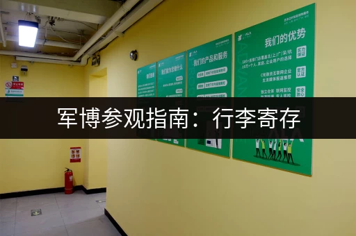 军博参观指南：行李寄存，不用担心