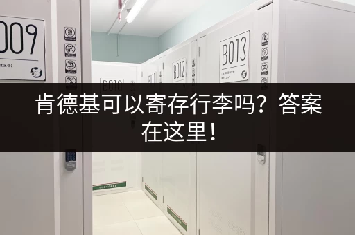 肯德基可以寄存行李吗？答案在这里！