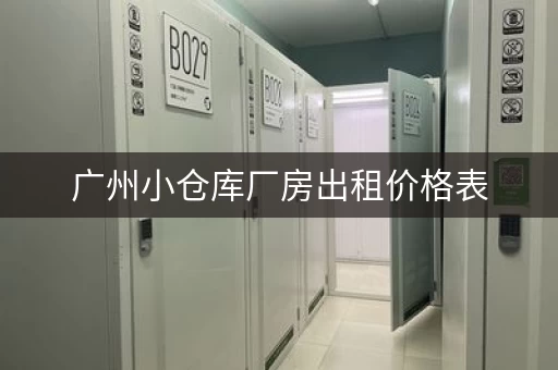 广州小仓库厂房出租价格表，广州小型仓库出租