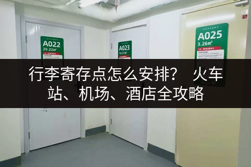 行李寄存点怎么安排？  火车站、机场、酒店全攻略