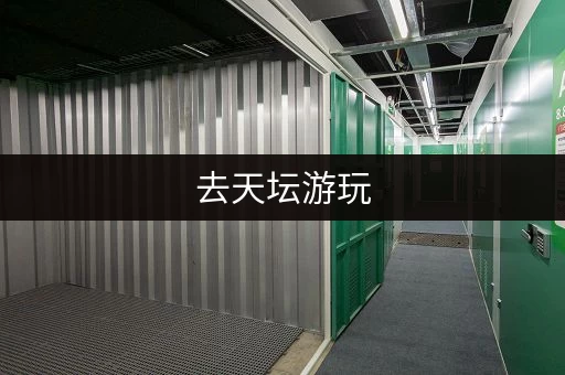 去天坛游玩，行李放哪？附近寄存点全攻略！