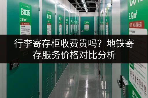 行李寄存柜收费贵吗？地铁寄存服务价格对比分析