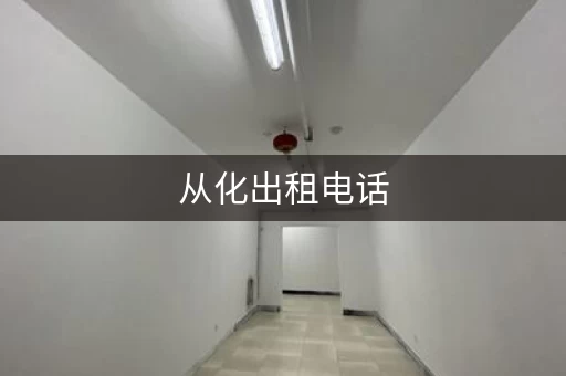从化出租电话，从化厂房出租