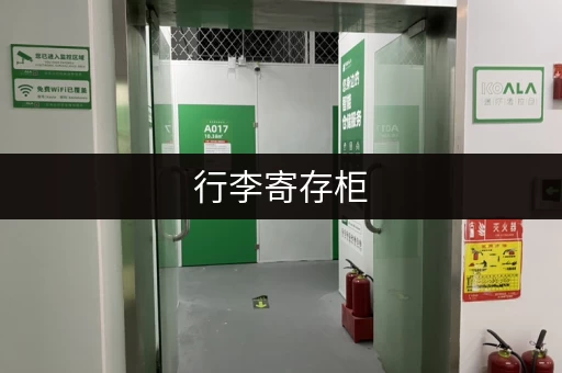 行李寄存柜，解放你的双手！