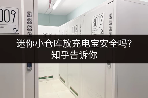 迷你小仓库放充电宝安全吗？知乎告诉你