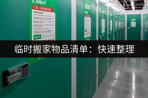 临时搬家物品清单：快速整理，轻松搬家
