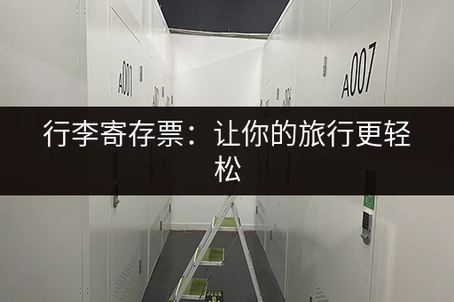 行李寄存票：让你的旅行更轻松