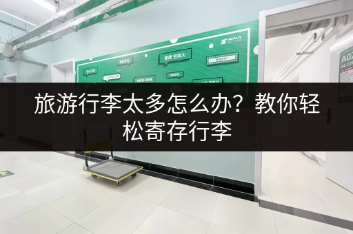 旅游行李太多怎么办？教你轻松寄存行李