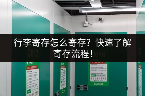 行李寄存怎么寄存？快速了解寄存流程！