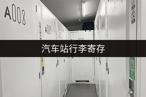 汽车站行李寄存，哪里可以寄存？