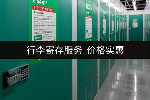 行李寄存服务 价格实惠 行李寄存服务 价格实惠