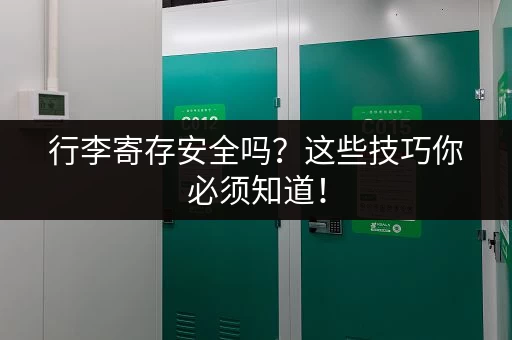 行李寄存安全吗？这些技巧你必须知道！