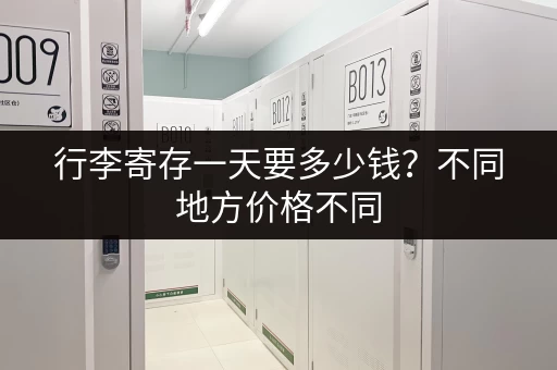 行李寄存一天要多少钱？不同地方价格不同
