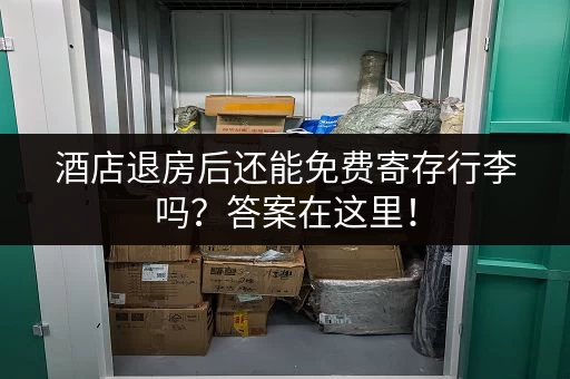 酒店退房后还能免费寄存行李吗？答案在这里！