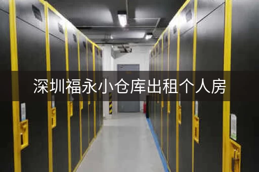 深圳福永小仓库出租个人房，深圳小仓库出租网