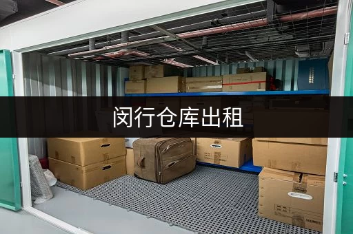 闵行仓库出租，面积2万㎡，价格优惠