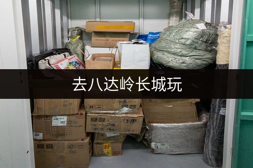 去八达岭长城玩，行李怎么寄存？不用担心！