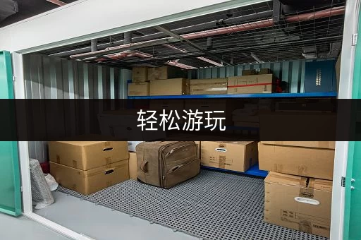 轻松游玩，行李寄存不用愁