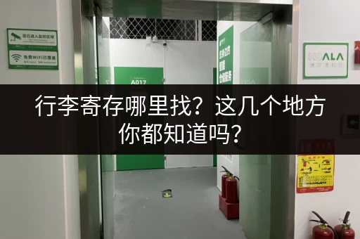 行李寄存哪里找？这几个地方你都知道吗？