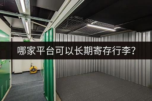 哪家平台可以长期寄存行李？