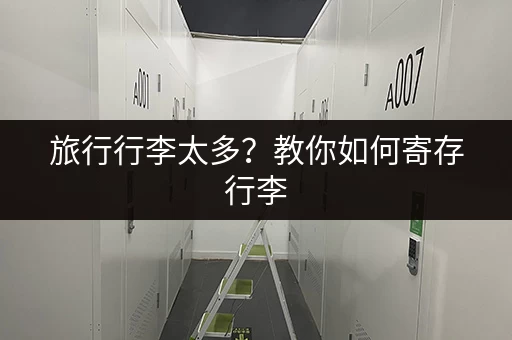 旅行行李太多？教你如何寄存行李