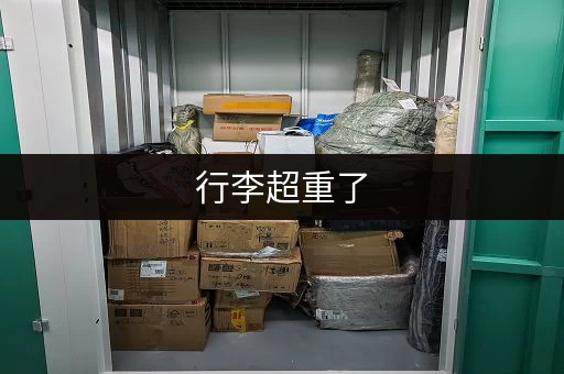 行李超重了，还能寄存吗？