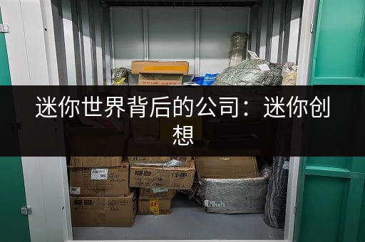 迷你世界背后的公司：迷你创想，六年成长之路